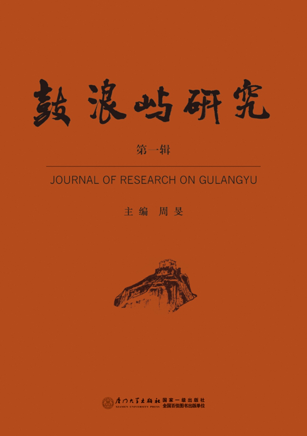 鼓浪屿研究（第一辑）
