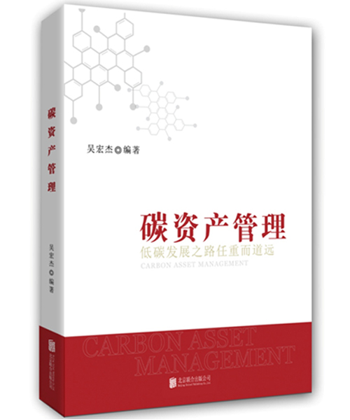 碳资产管理