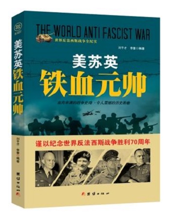 世纪反法西斯战争全纪实：美苏英铁血元帅 9787512635517 刘干才 李奎 团结