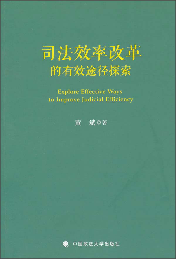 司法效率改革的有效途径探索