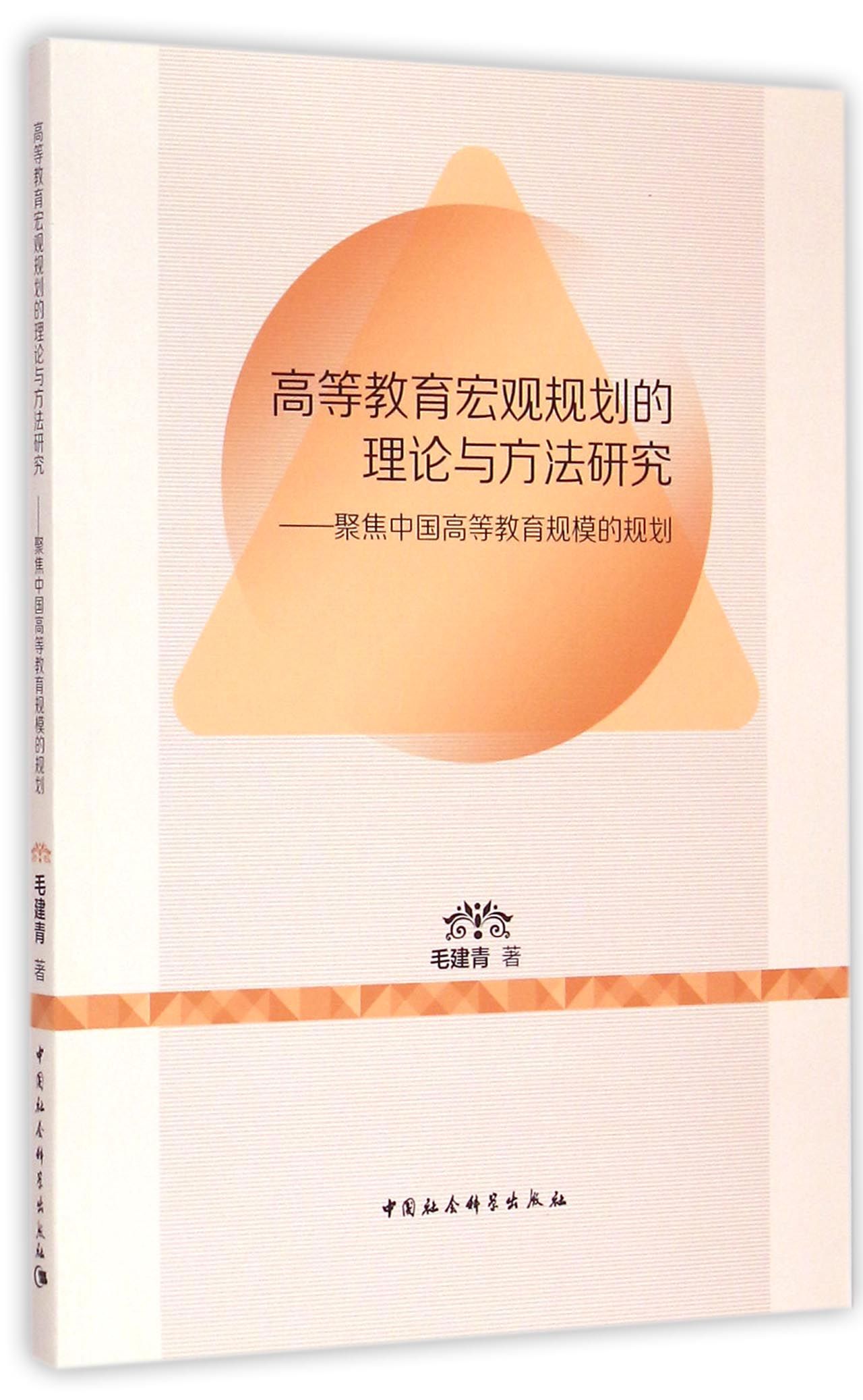高等教育宏观规划的理论与方法研究