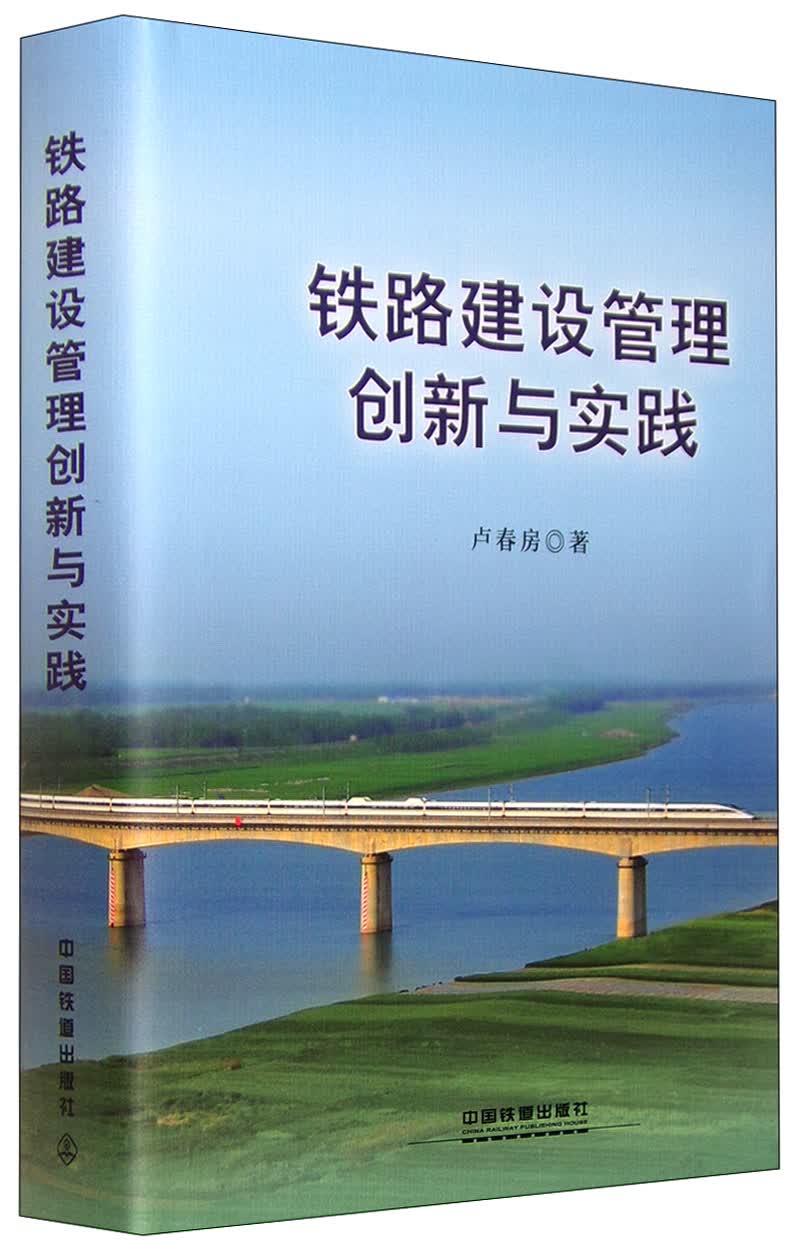 铁路建设管理创新与实践