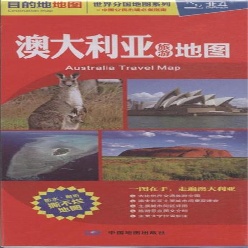 澳大利亚旅游地图-世界分国地图系列