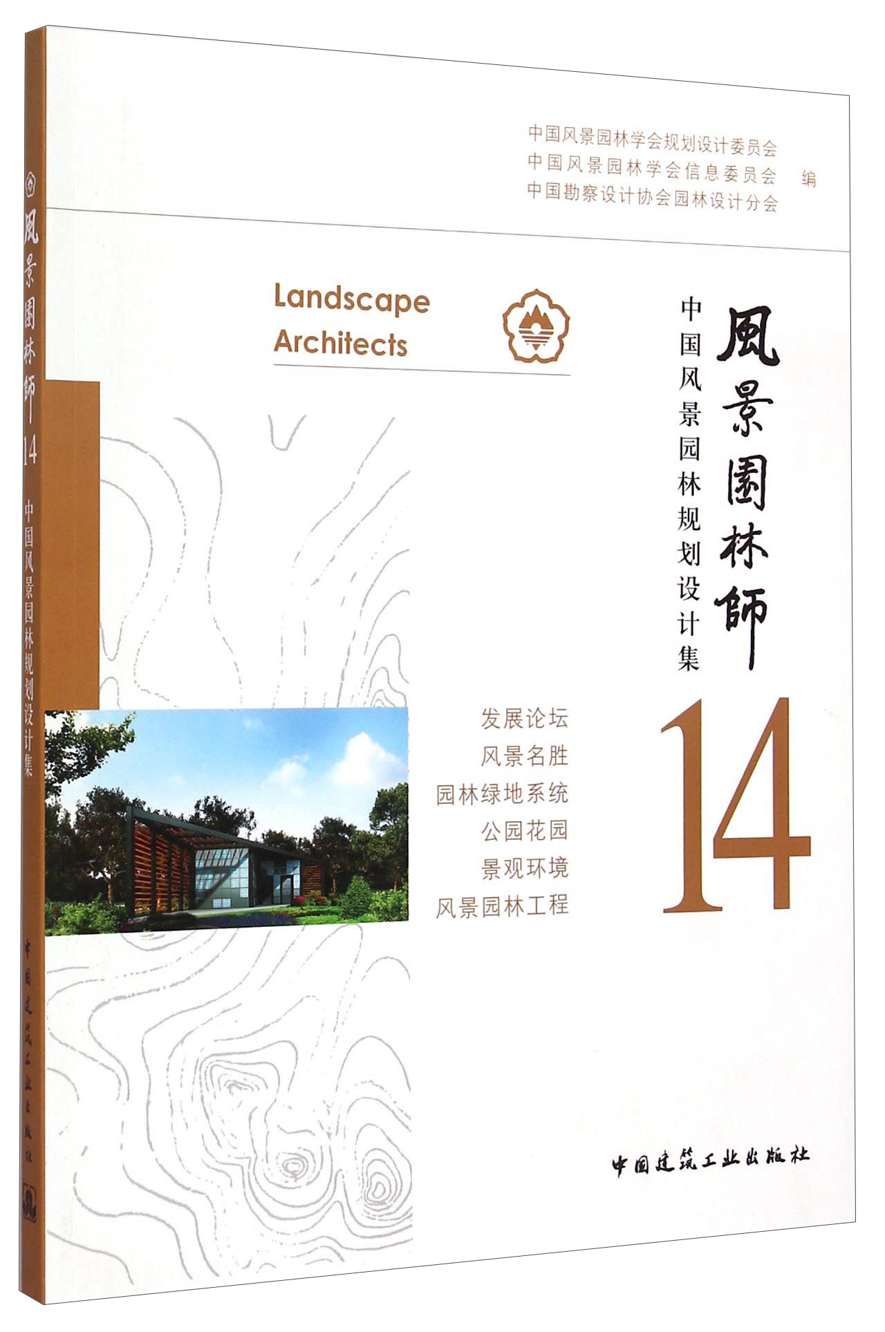 风景园林师:中国风景园林规划设计集.149787112179725