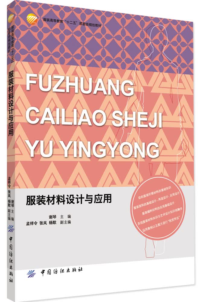 服装材料设计与应用