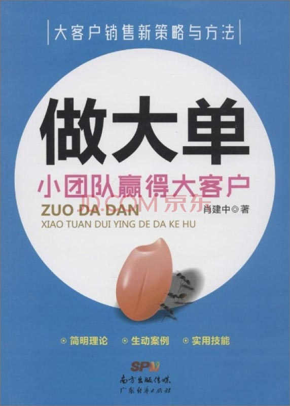 做大单：小团队赢得大客户