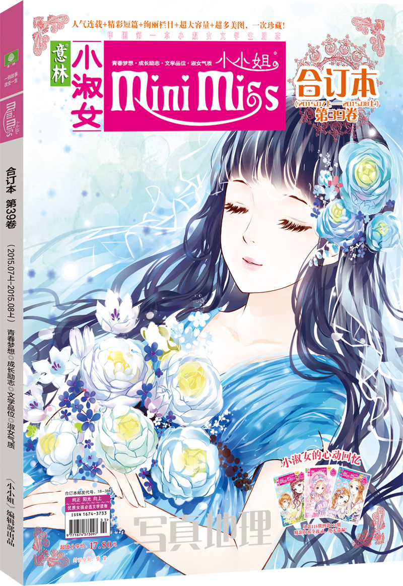 小小姐合订本2015年07期上-08期上（总第39卷）
