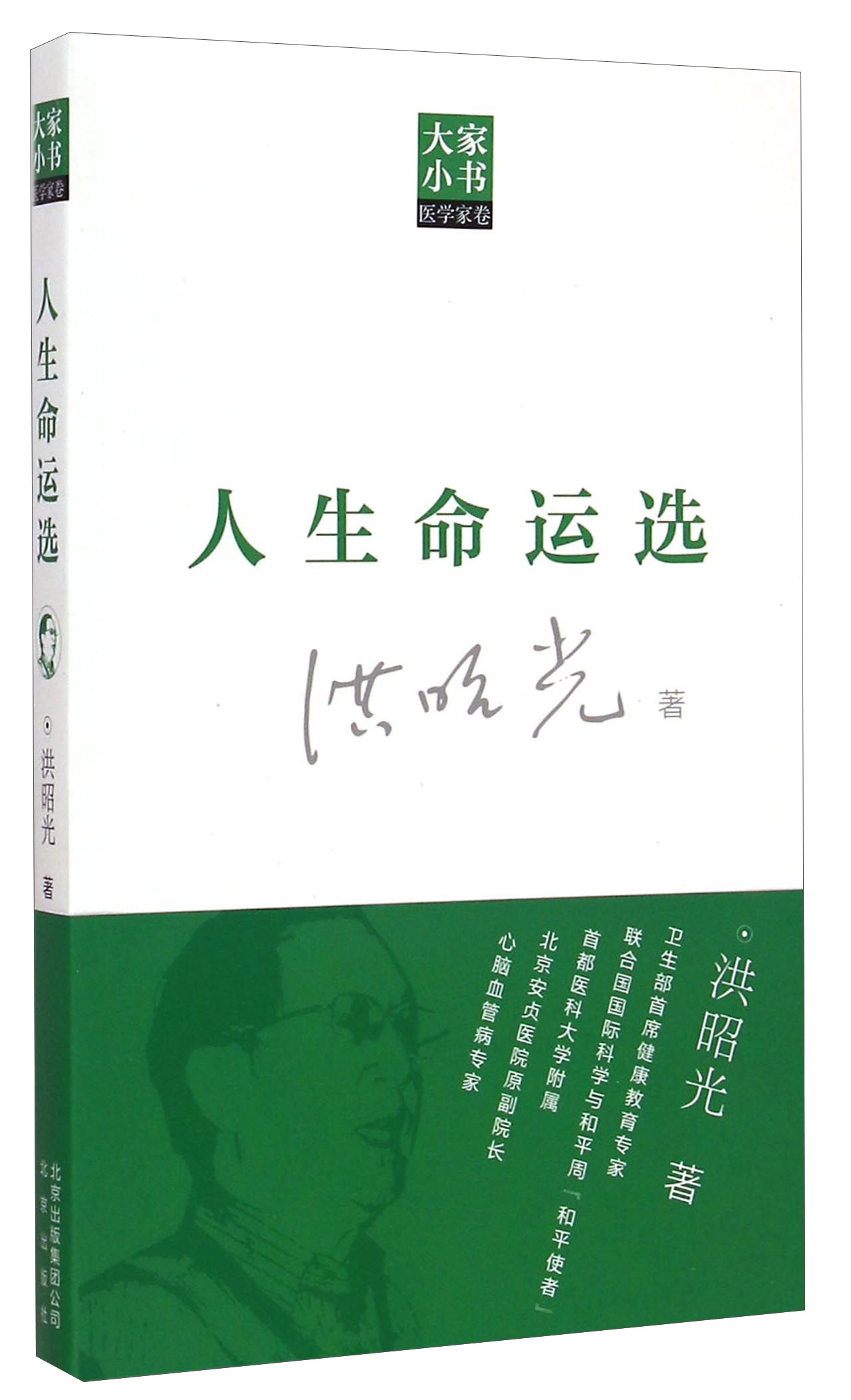 大家小书医学家卷：人生命运选