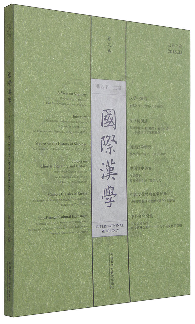 国际汉学（春之卷 2015.03总第2期）