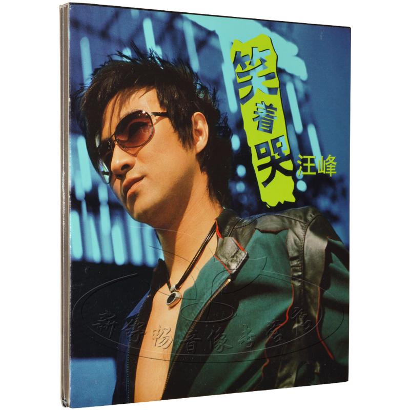 汪峰专辑 笑着哭(cd)