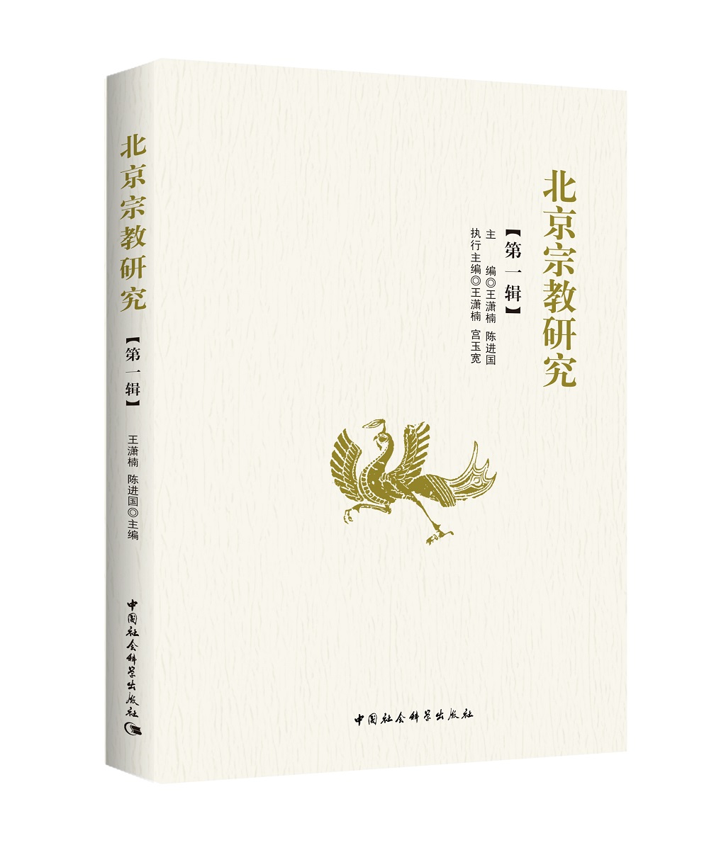 北京宗教研究（第一辑）