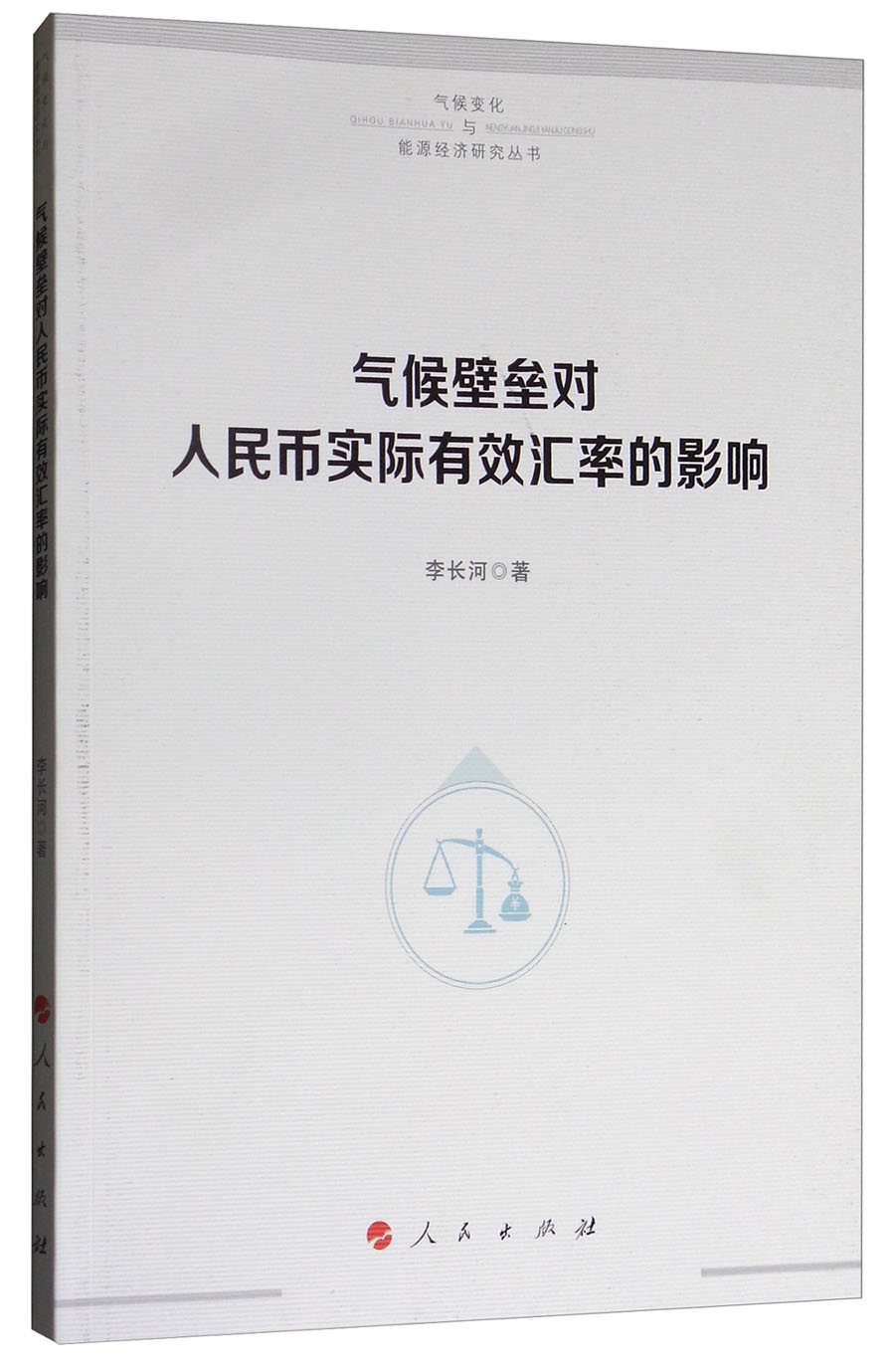 气候壁垒对人民币实际有效汇率的影响