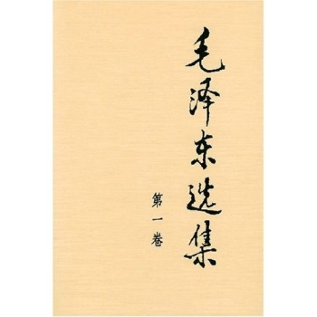 毛泽东选集--第一卷 - 