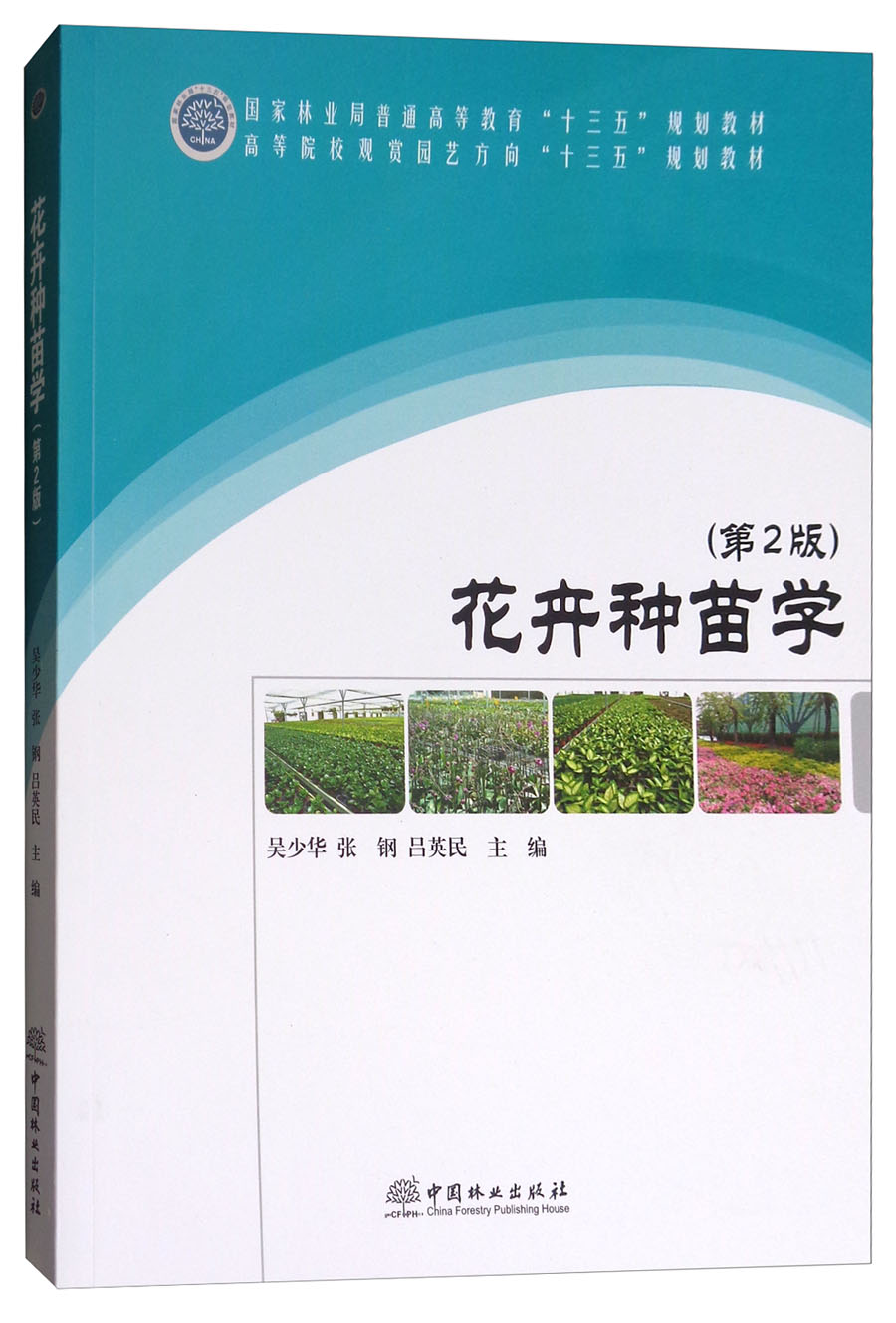 花卉种苗学（第2版）/高等院校观赏园艺方向“十三五”规划教材
