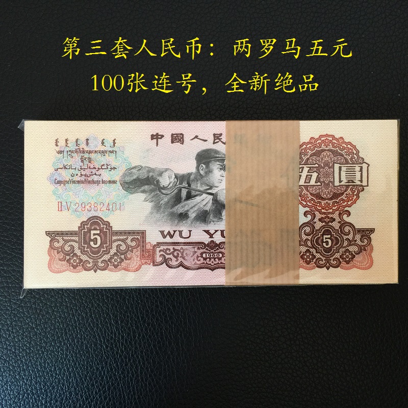 上海牧马 第三套人民币 五元5块炼钢工人 三3版纸币钱币全新真币 2