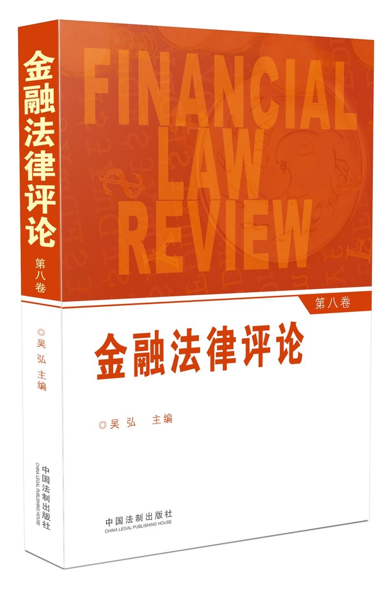 金融法律评论（第八卷）