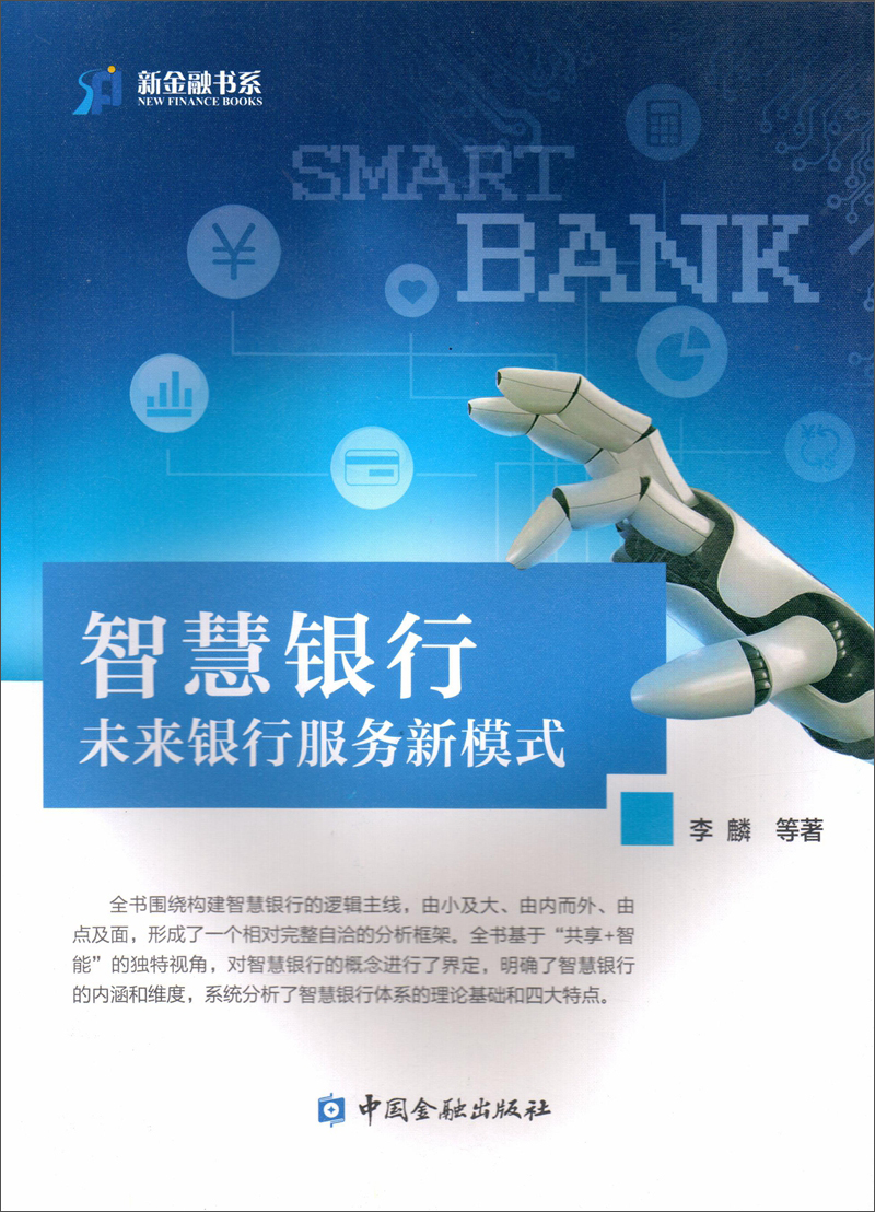 智慧银行：未来银行服务新模式 epub格式下载