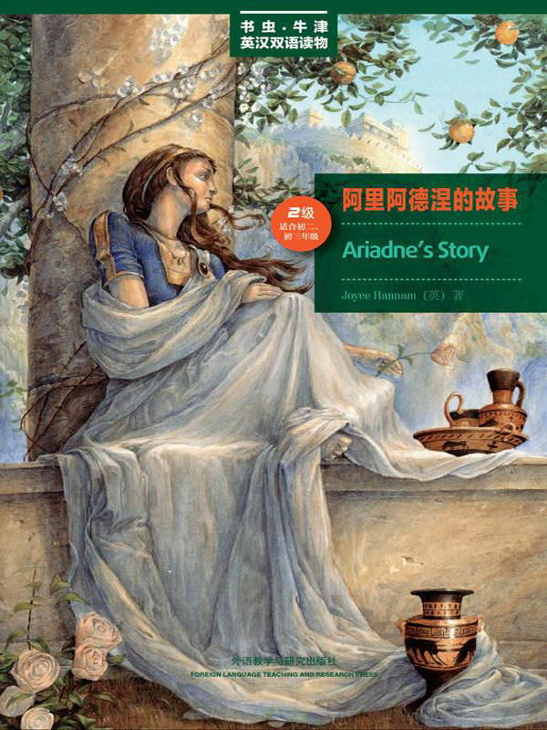 书虫·牛津英汉双语读物:阿里阿德涅的故事(2级)(美绘版)