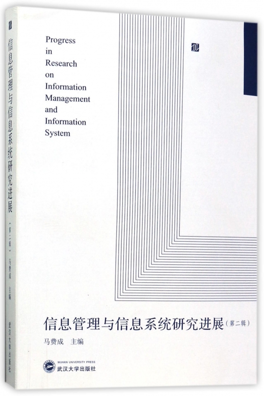 信息管理与信息系统研究进展(第2辑)