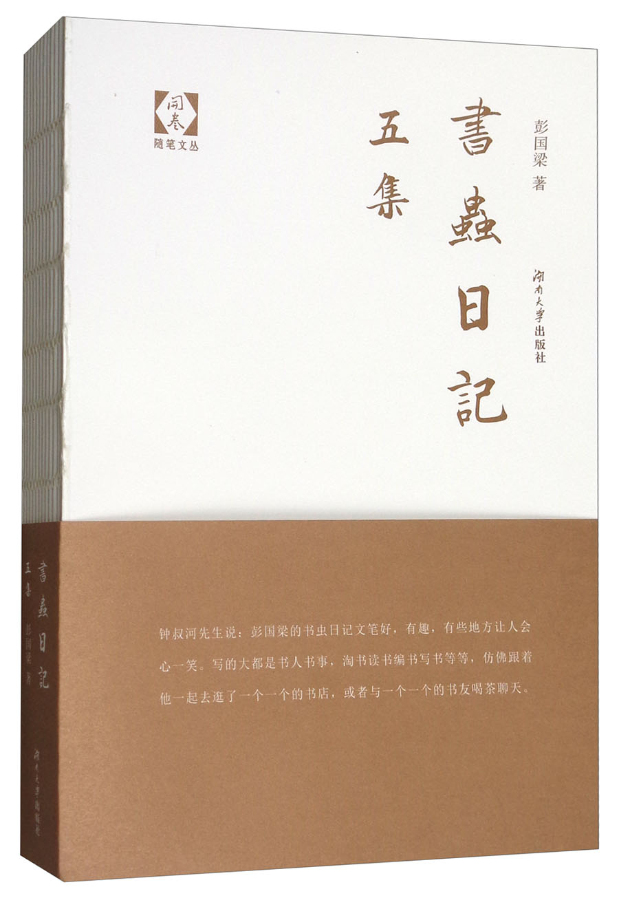 书虫日记(五集)/开卷随笔文丛