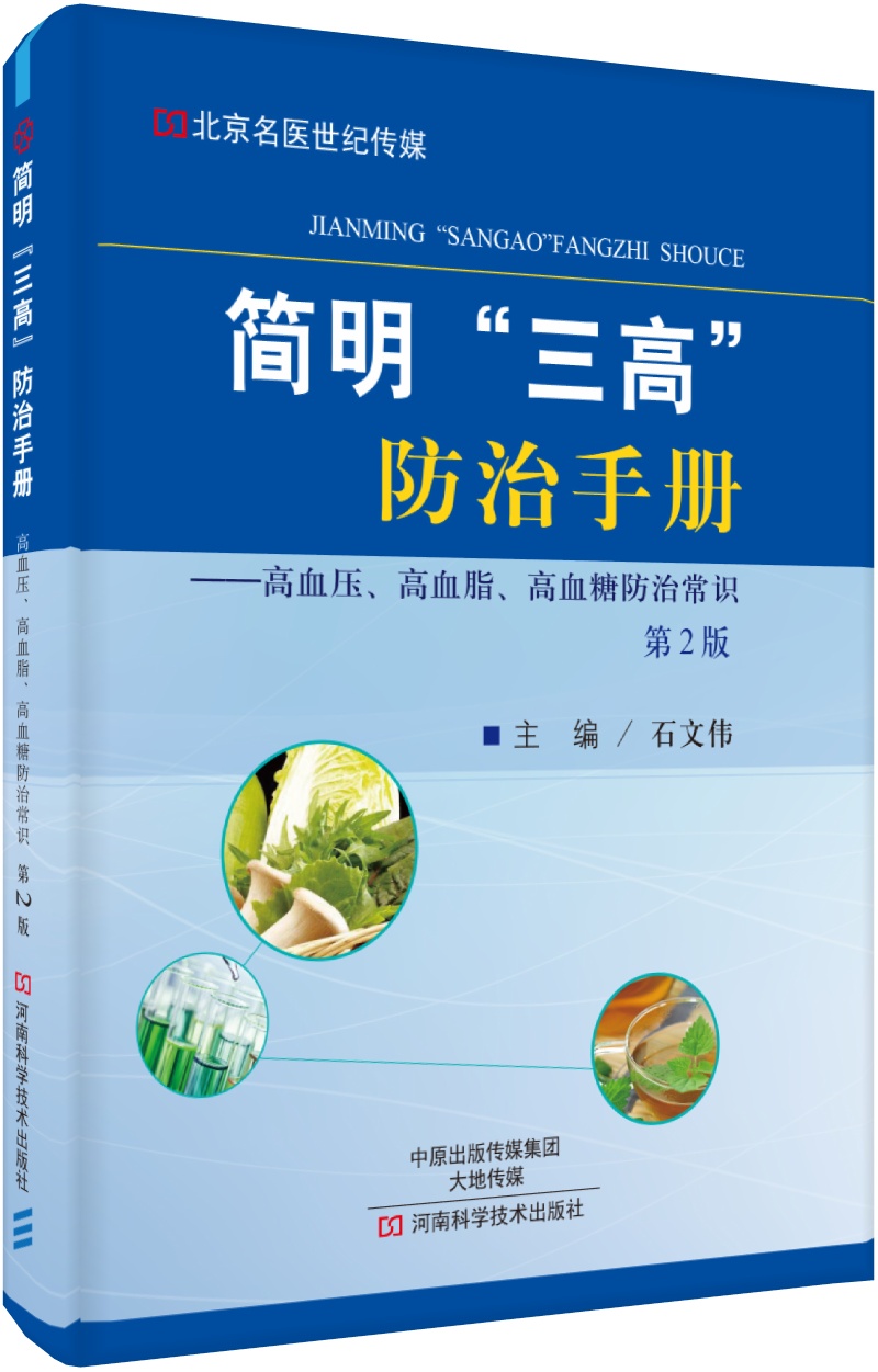 简明“三高”防治手册（第2版）/名医世纪传媒