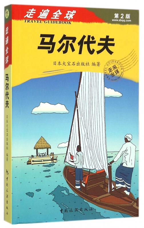 马尔代夫(第2版)/走遍全球