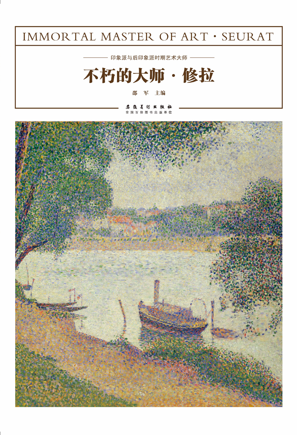 不朽的大师·修拉