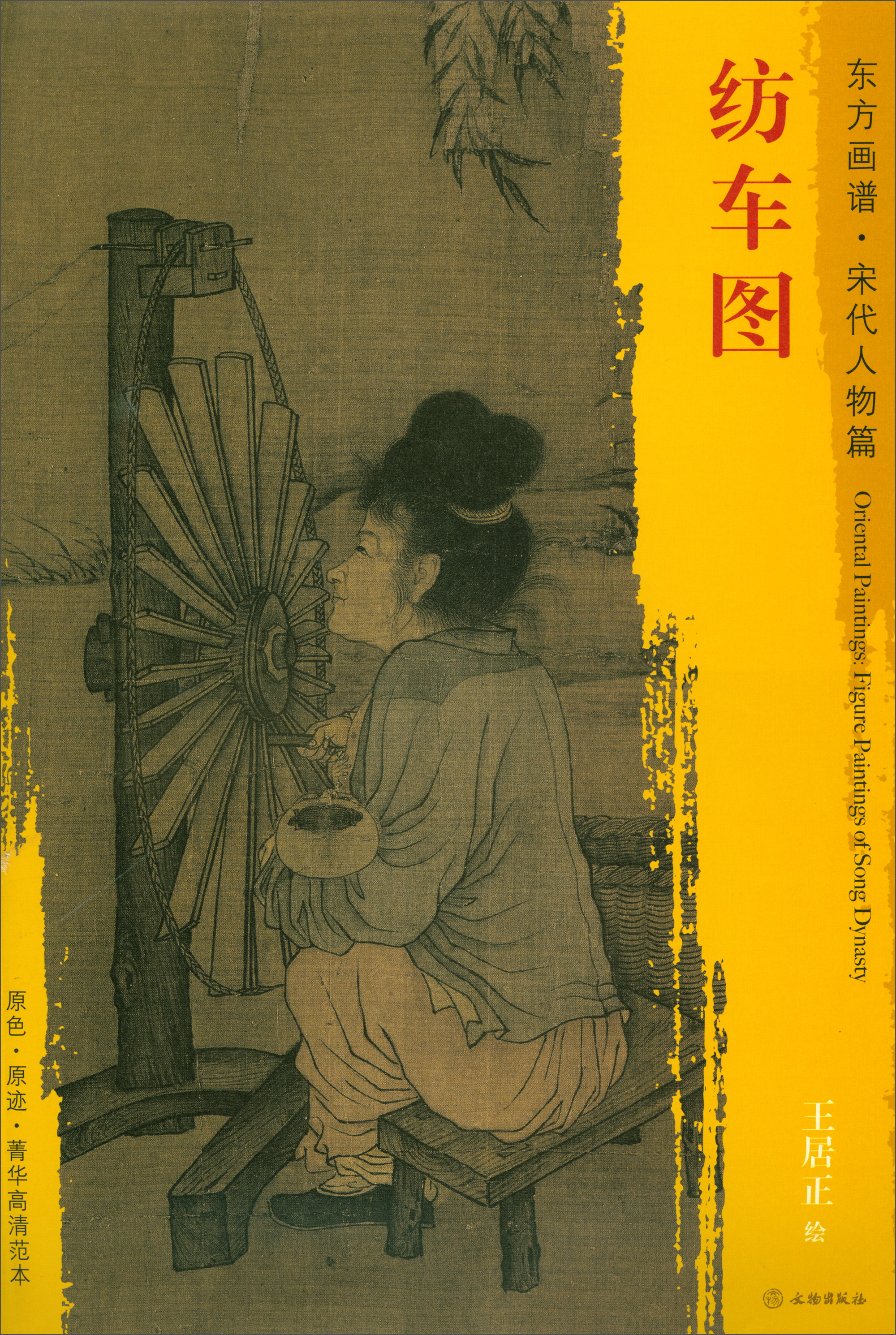 东方画谱·宋代人物画菁华高清摹本:纺车图