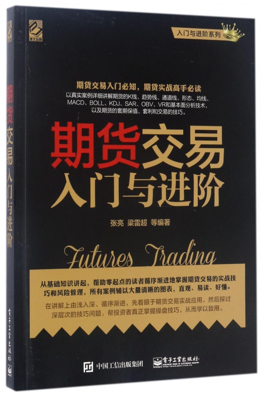 期货交易入门与进阶/入门与进阶系列