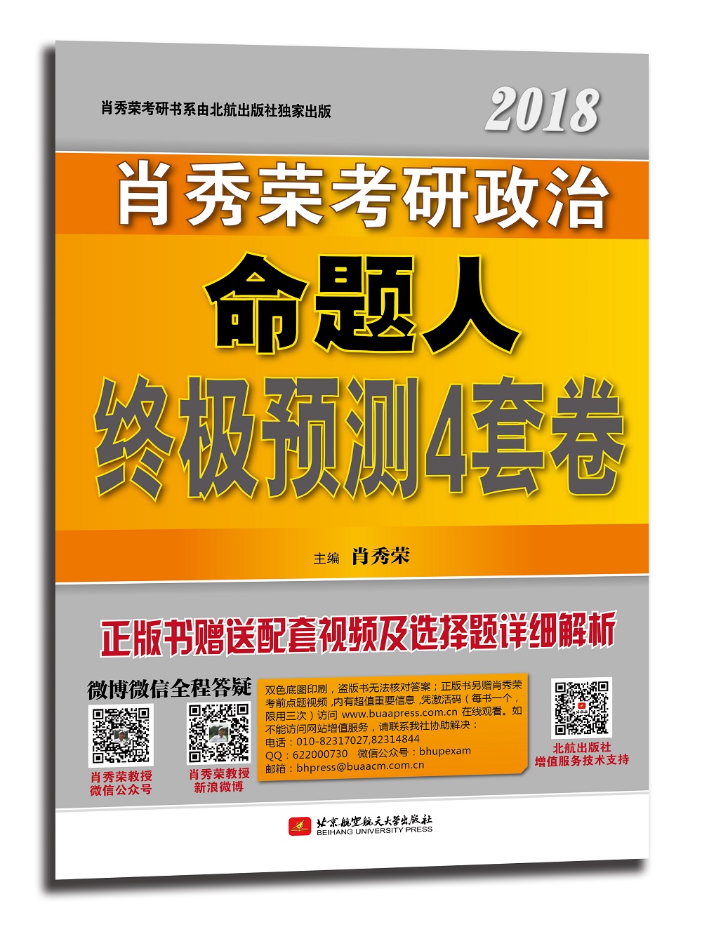 肖秀荣2018考研政治命题人终极预测4套卷 