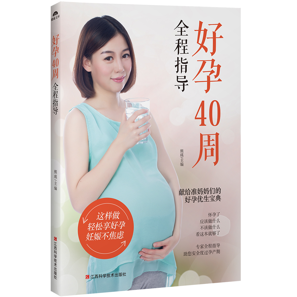 正版图书 好孕40周全程指导 育儿类书籍 好孕40周全程指导