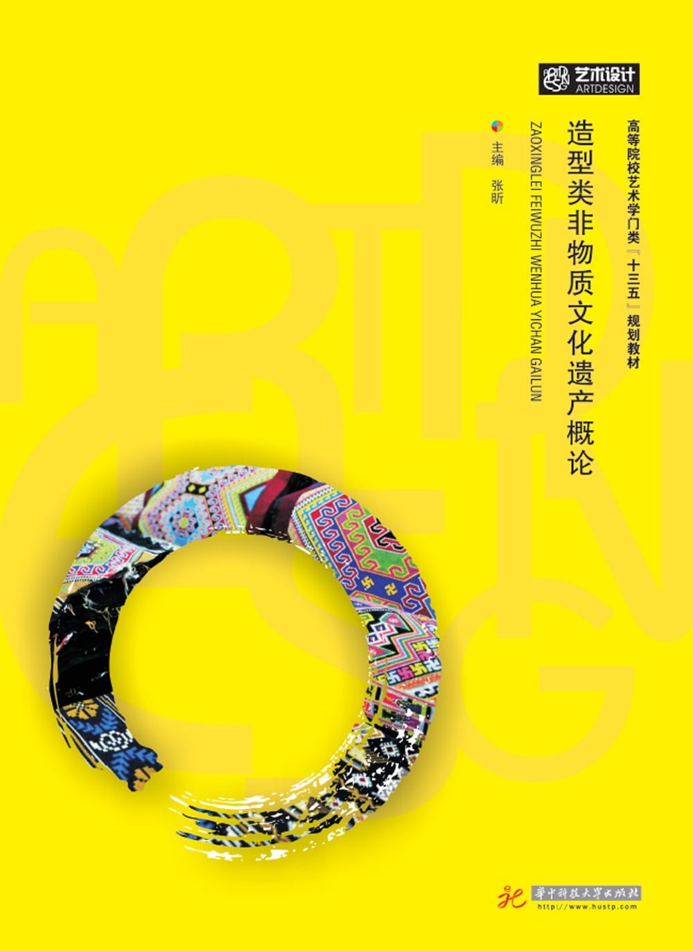 造型类非物质文化遗产概论