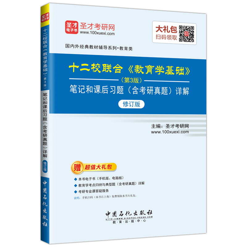 圣才教育：十二校联合 教育学基础（第3版）笔记和课后习题（含考研真题）详解（修订版）详情图