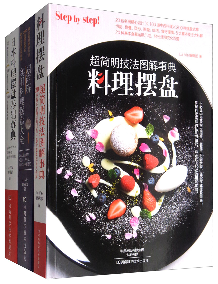 料理摆盘事典（套装共3册）