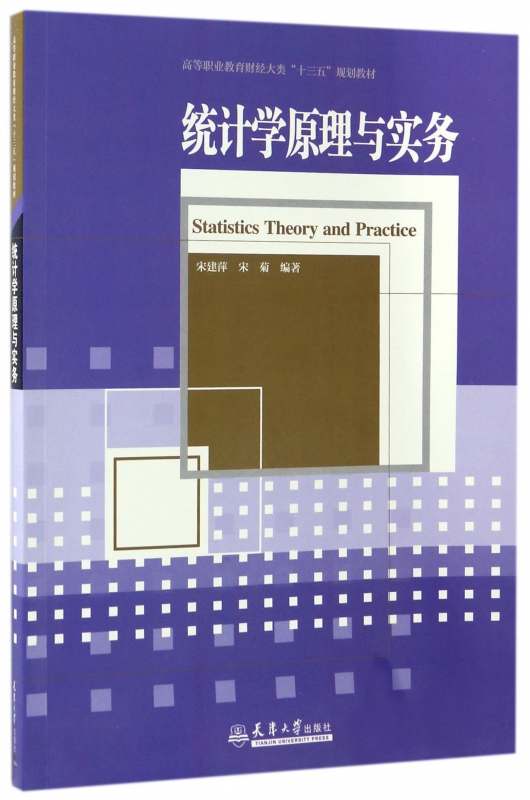 统计学原理与实务(高等职业教育财经大类十三五规划教材)