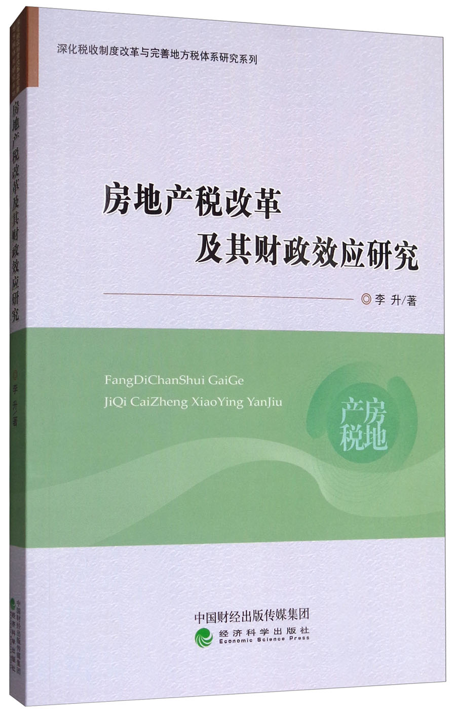 房地产税改革及其财政效应研究