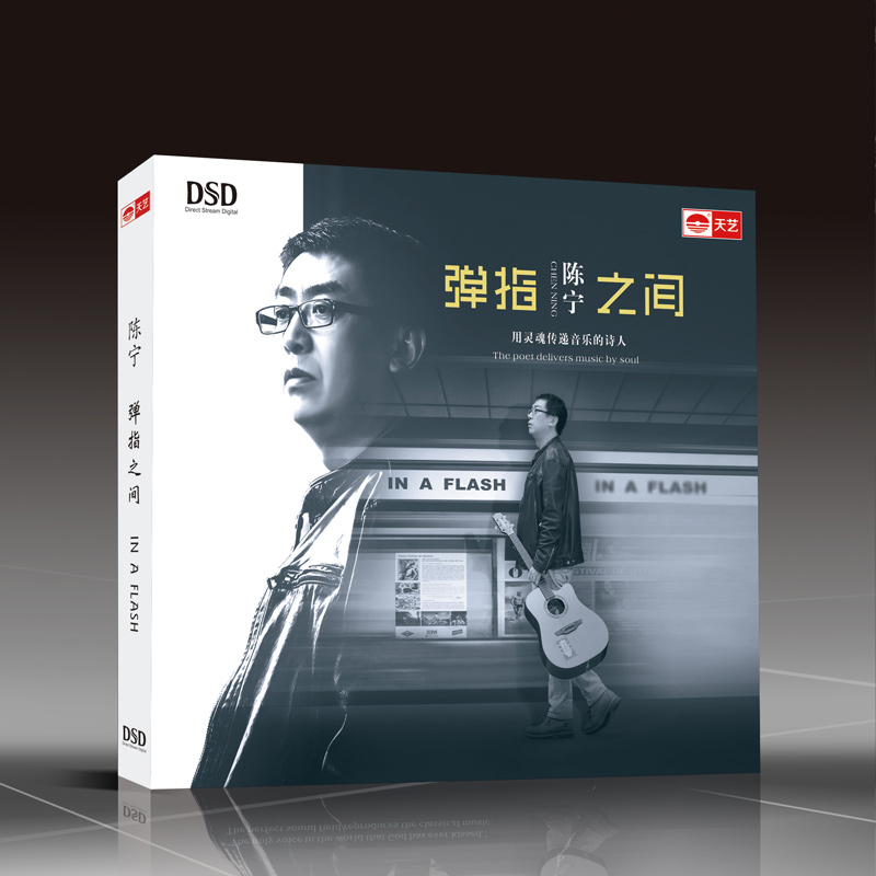 天艺唱片正版 陈宁 弹指之间 男低音dsd发烧碟片正版汽车载音乐cd
