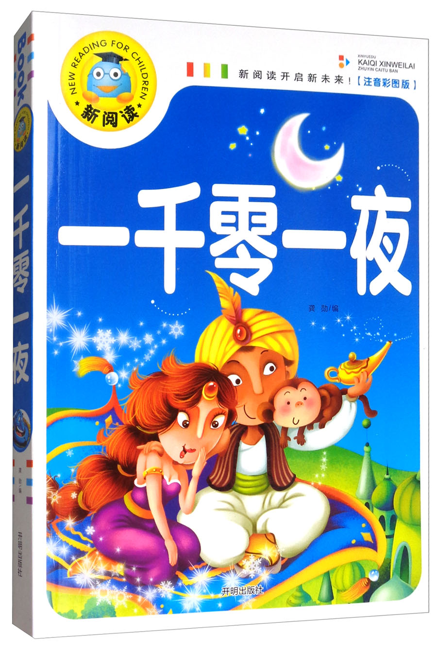 一千零一夜(注音彩图版)小学生一二三年级课外阅读书籍少年~~文学必读