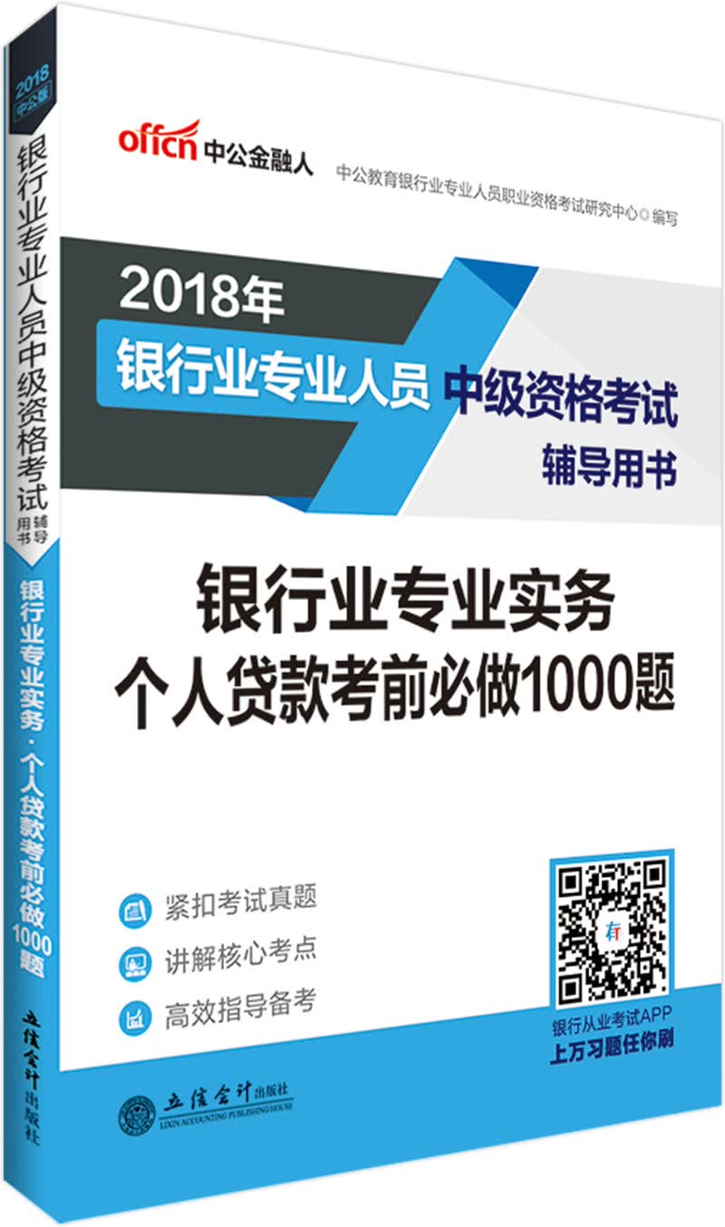 中公教育2018银行业人员中级资格考试辅导教材：银行业实务个人贷款考前必做1000题