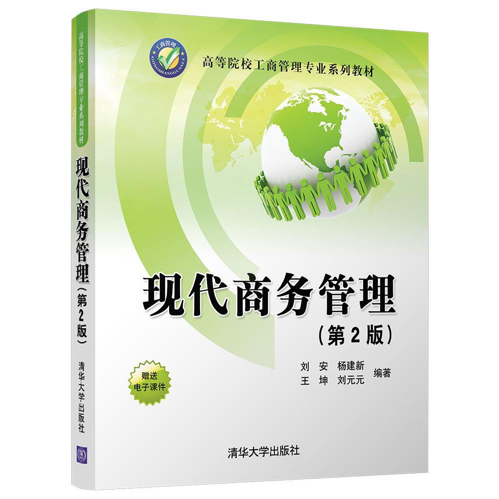 现代商务管理(第2版)/高等院校工商管理专业系列教材