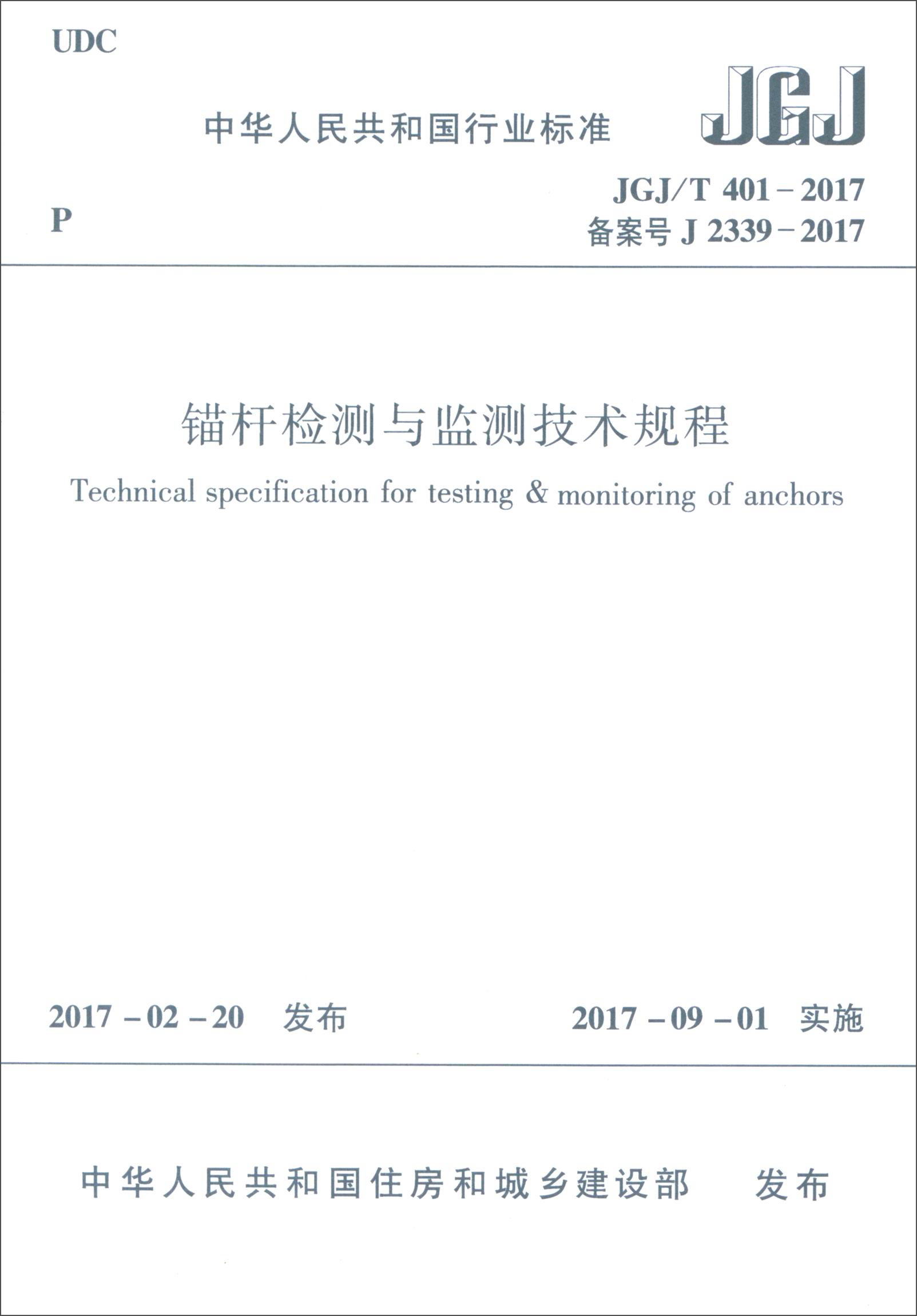中华人民共和国行业标准（JGJ/T 401-2017）：锚杆检测与监测技术规程
