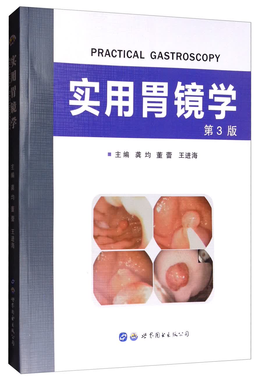 实用胃镜学（第三版）属于什么档次？