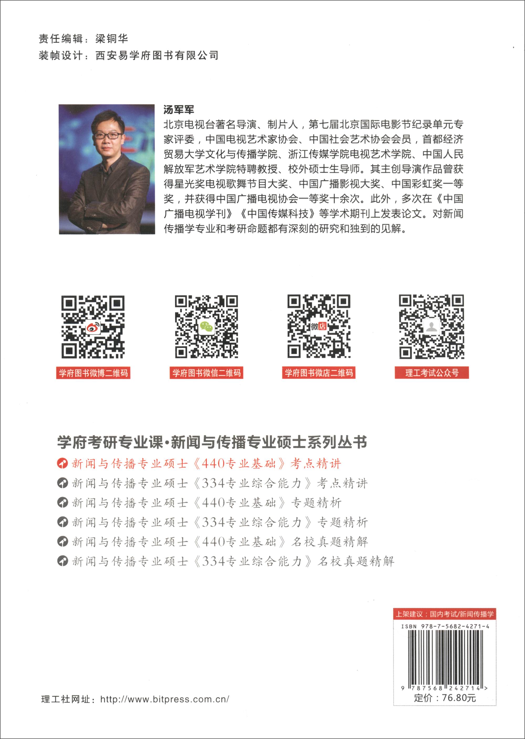 新闻与传播专业硕士《440专业基础》考点精讲详情图
