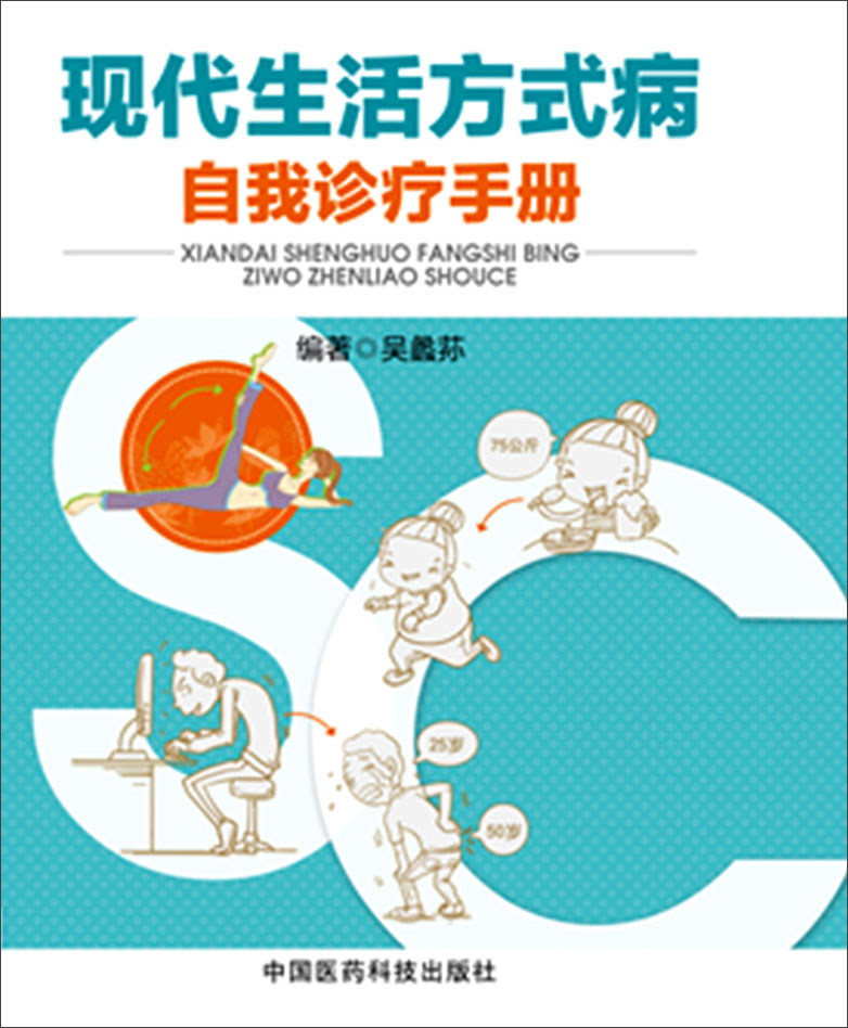 现代生活方式病自我诊疗手册