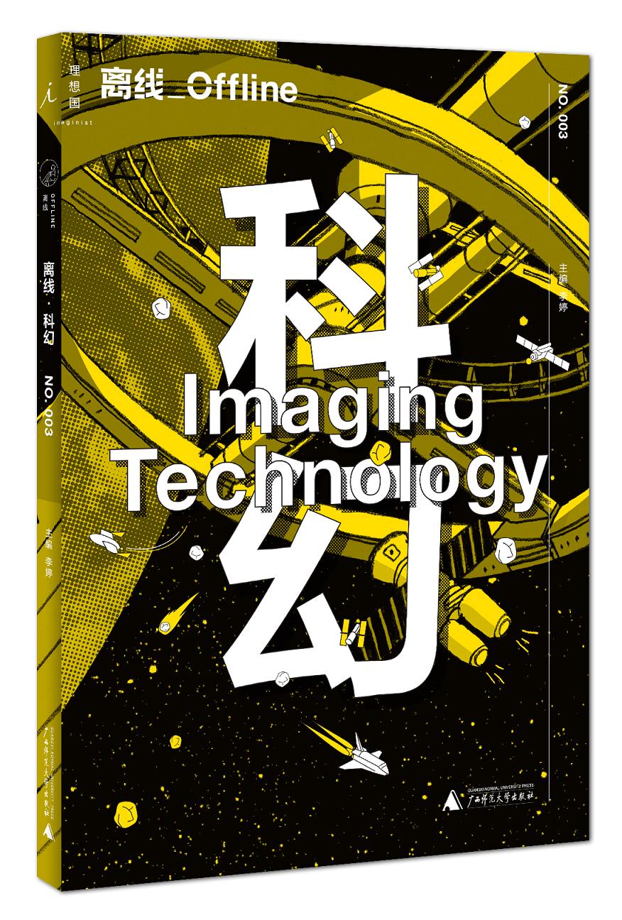 离线·科幻：Imaging Technology