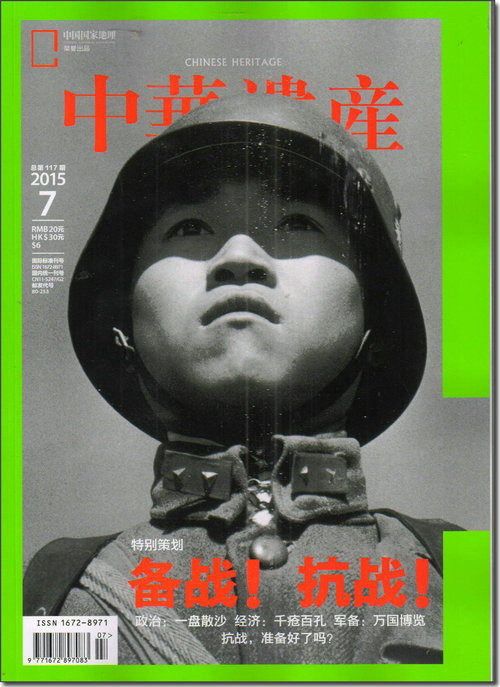 中华遗产（2015年7月号）