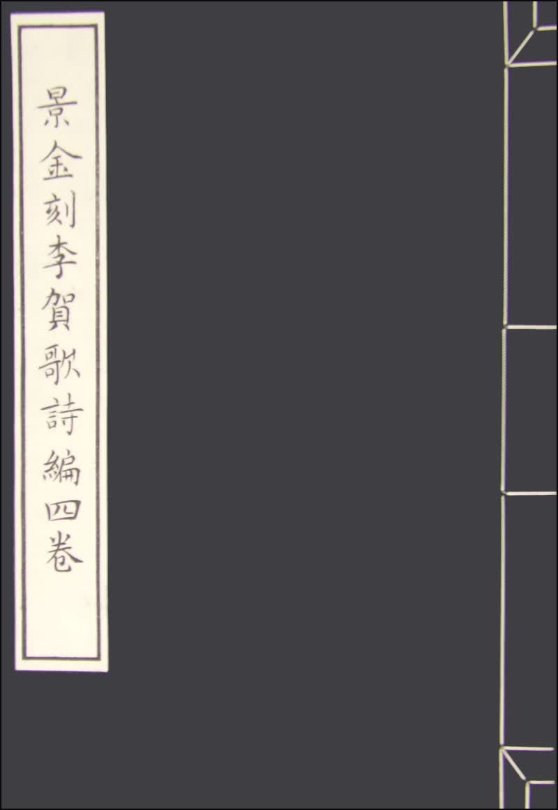 景金刻李贺歌诗编四卷