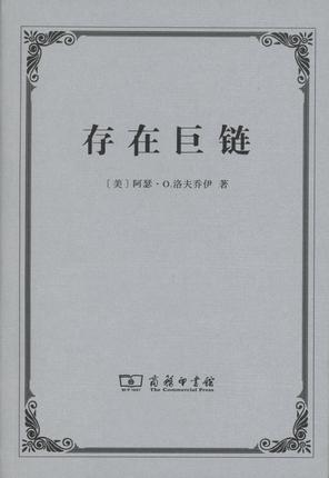 控制论——或动物与机器的控制和通信的科学 存在巨链