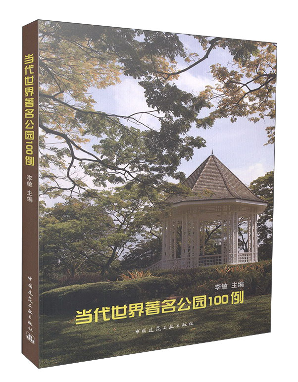 当代世界著名公园100例