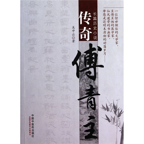 传奇傅青主